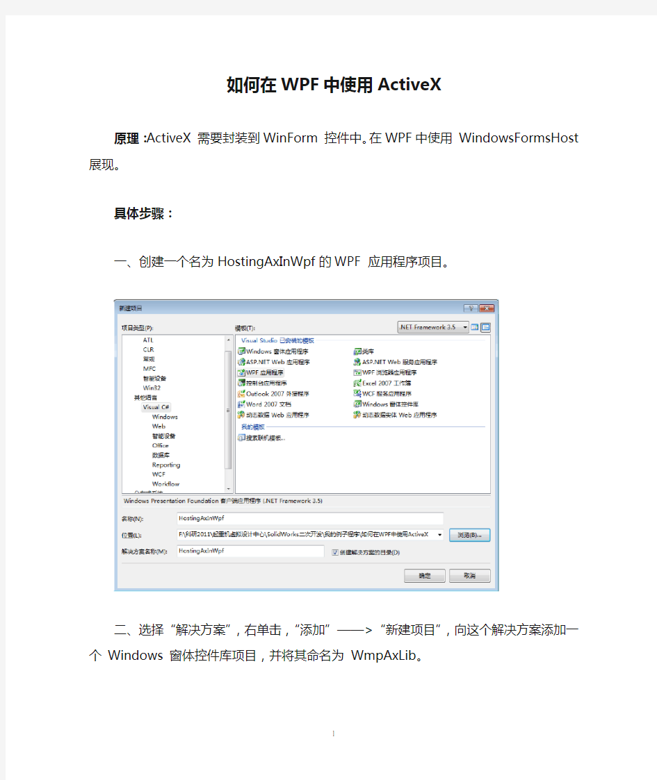 如何在WPF中使用ActiveX