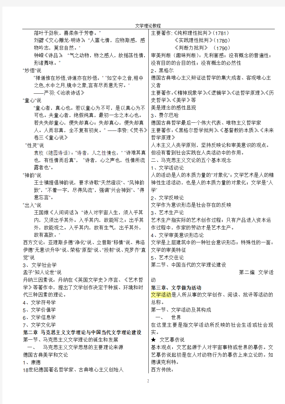 童庆炳《文学理论教程》完整笔记打印版