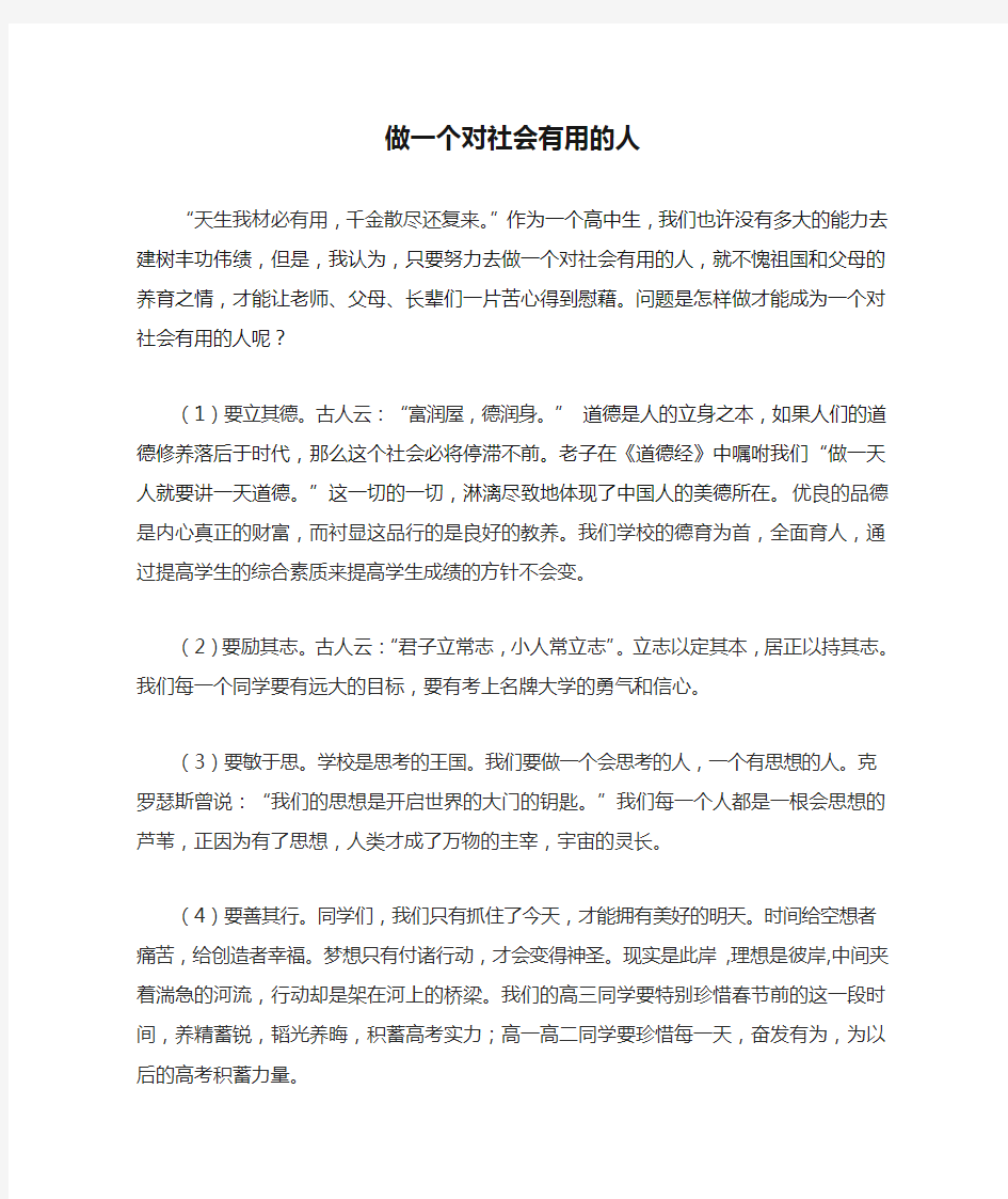 做一个对社会有用的人演讲稿