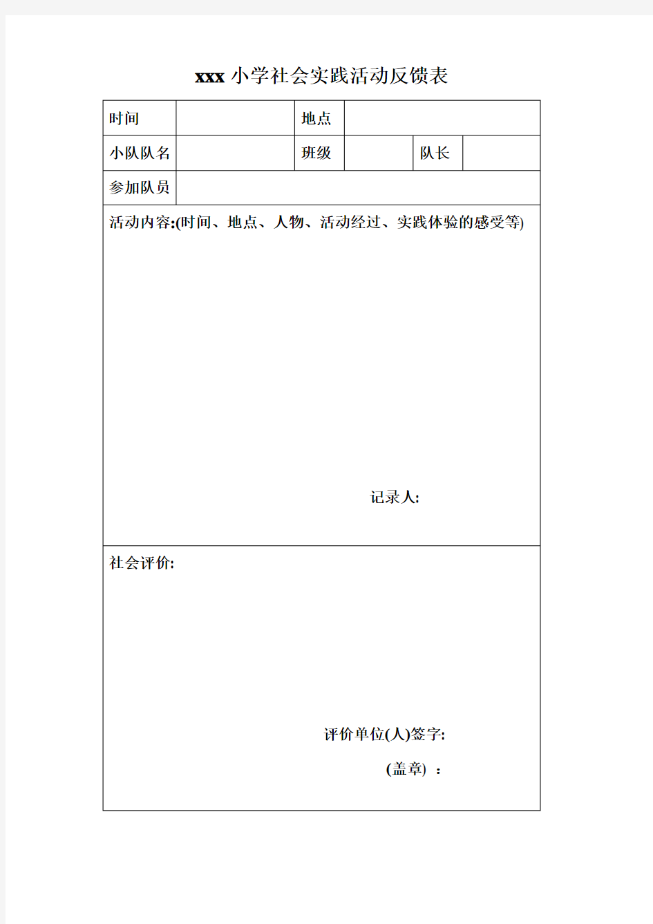 社会实践活动反馈表