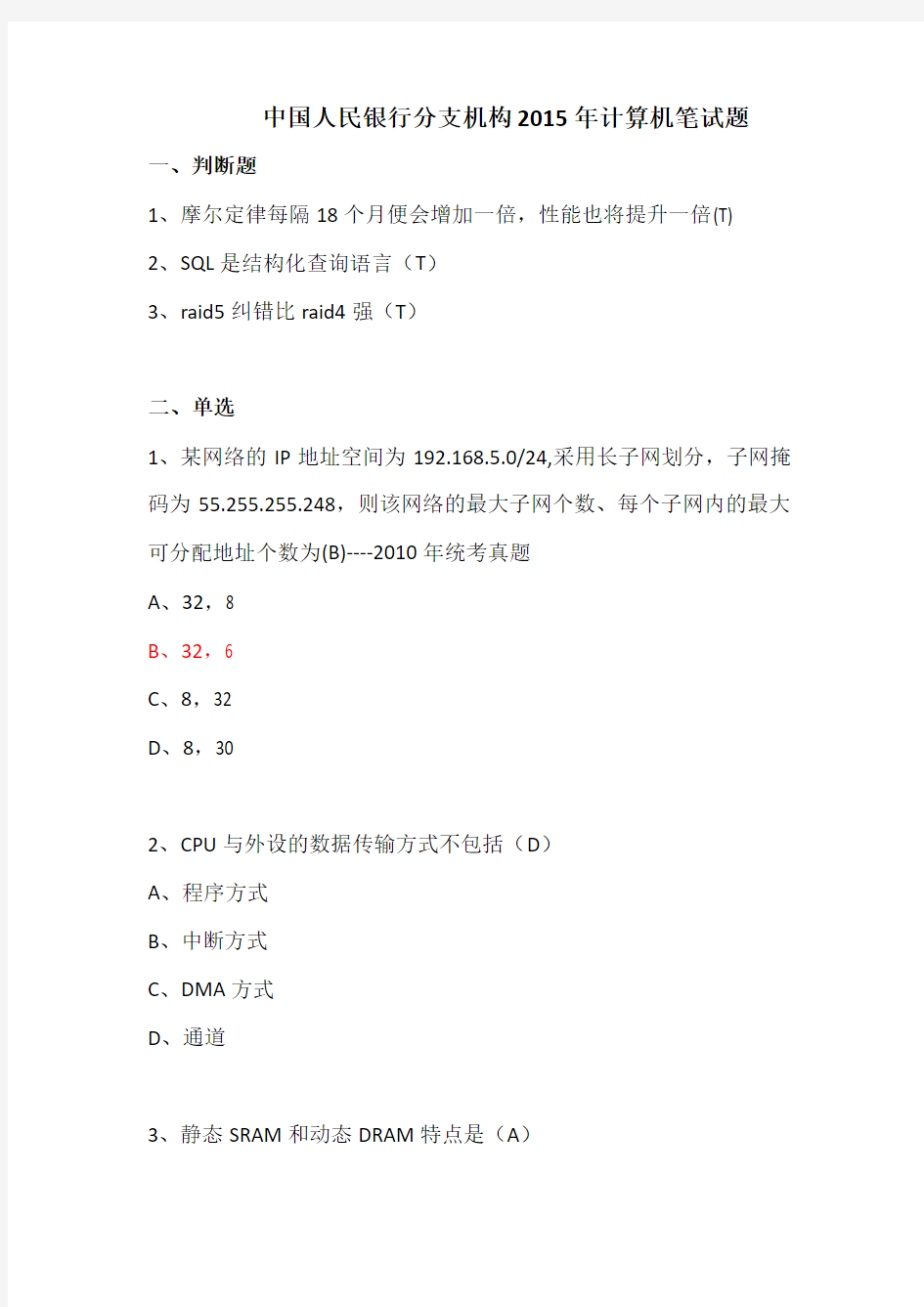 2015年中国人民银行分支机构计算机笔试真题