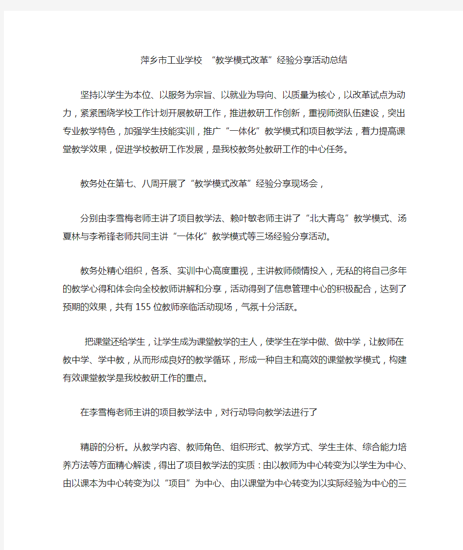 “教学模式改革”经验分享活动总结