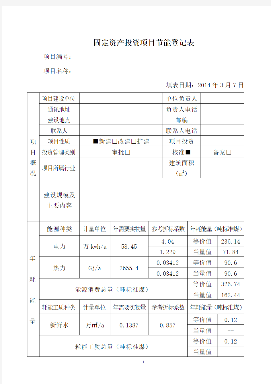 节能登记表