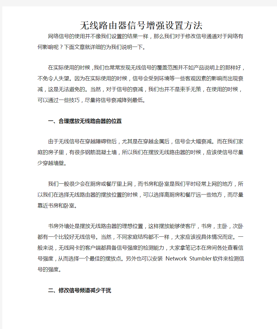 无线路由器信号增强设置方法