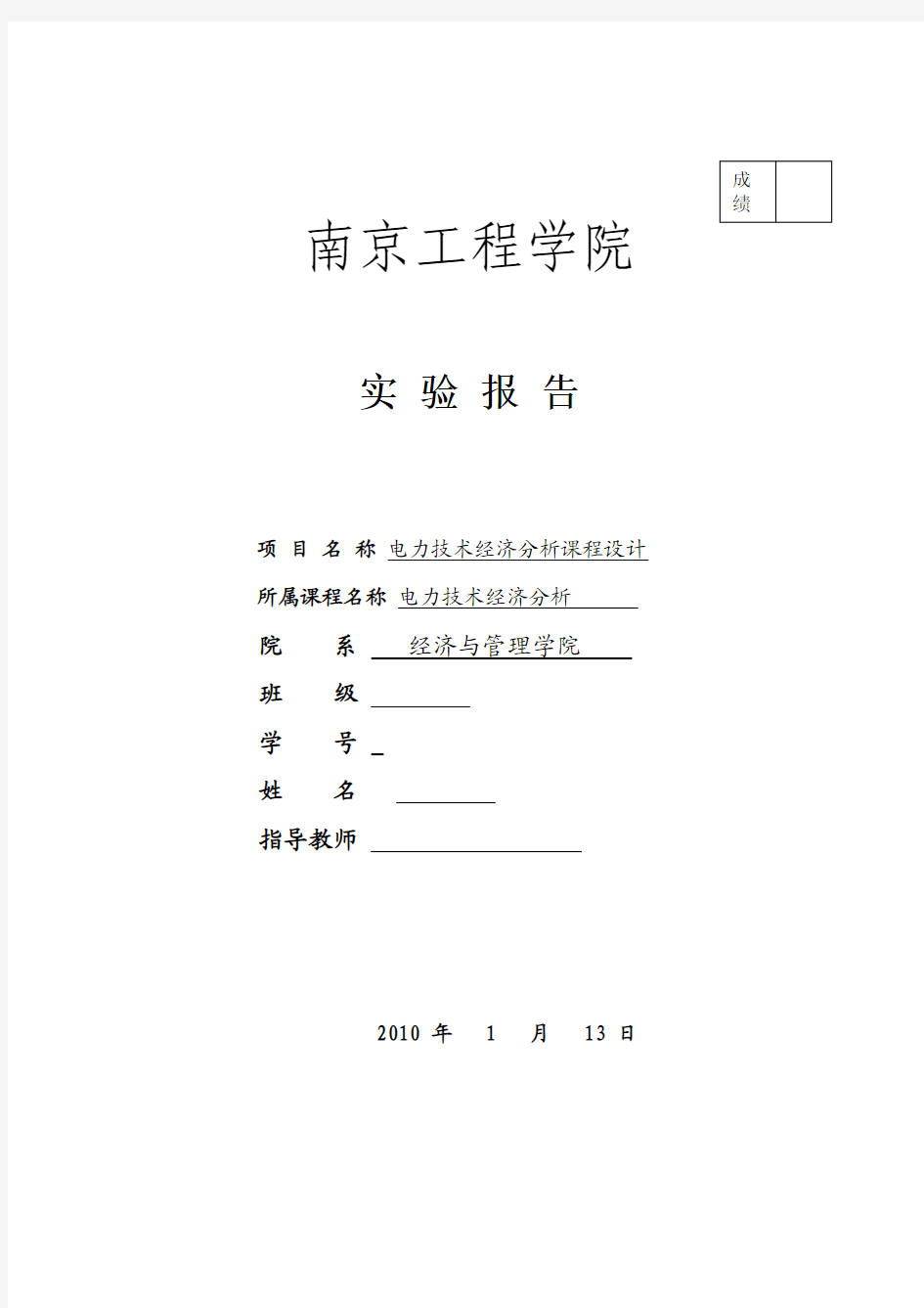 南京工程学院电力技术经济分析