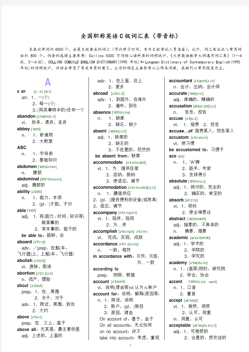 全国职称英语C级词汇表大全(带音标,打印版)