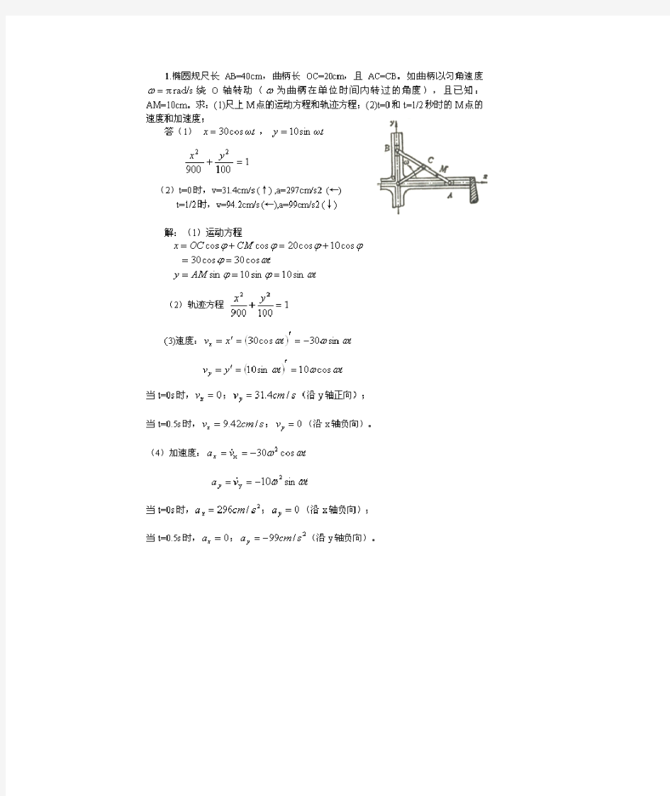 理论力学运动学习题及答案