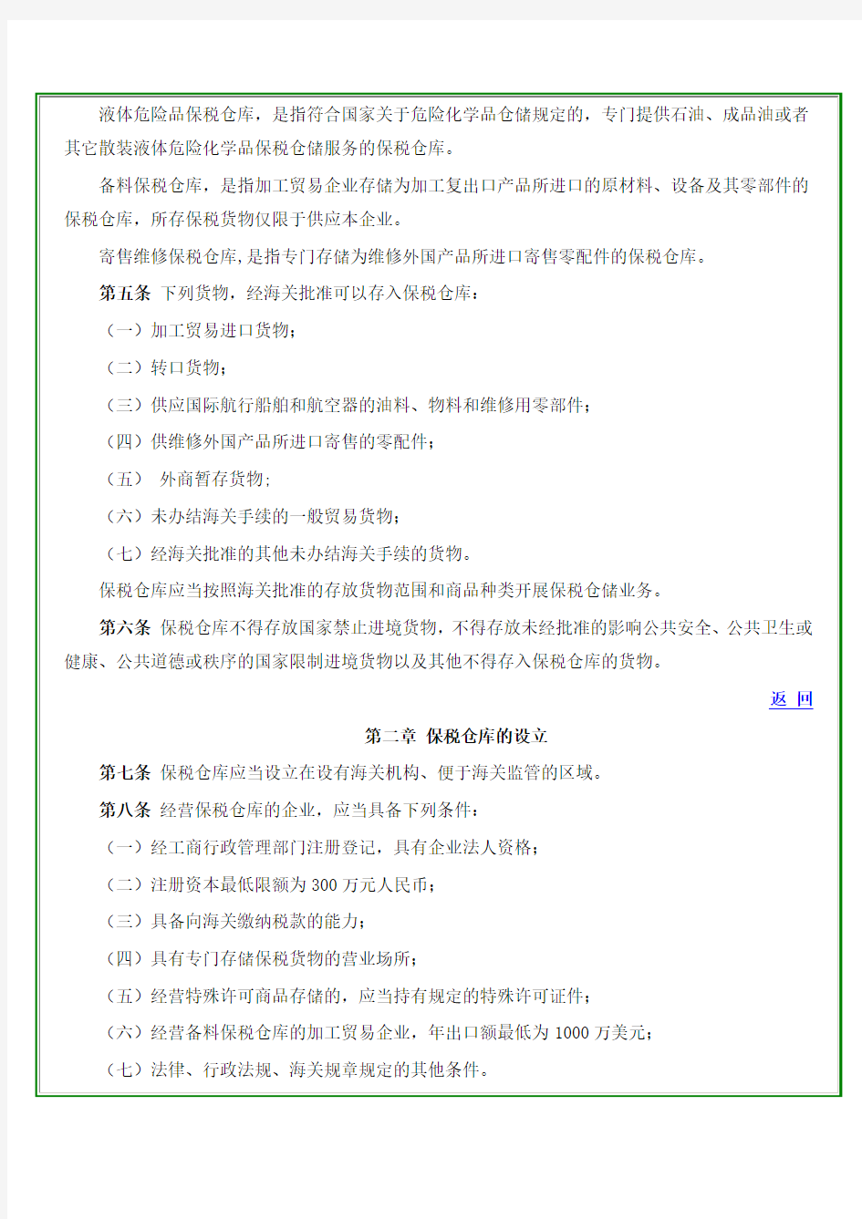 中华人民共和国海关对保税仓库及所存货物的管理规定(105号令)