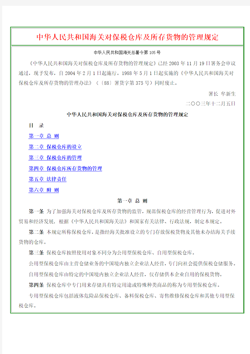 中华人民共和国海关对保税仓库及所存货物的管理规定(105号令)