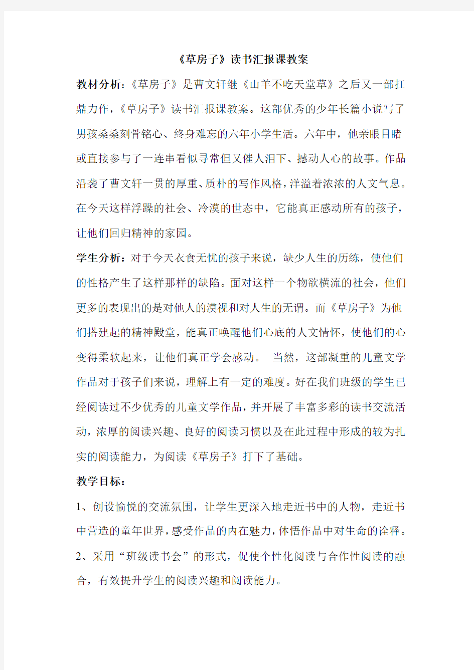 《草房子》读书汇报课教案