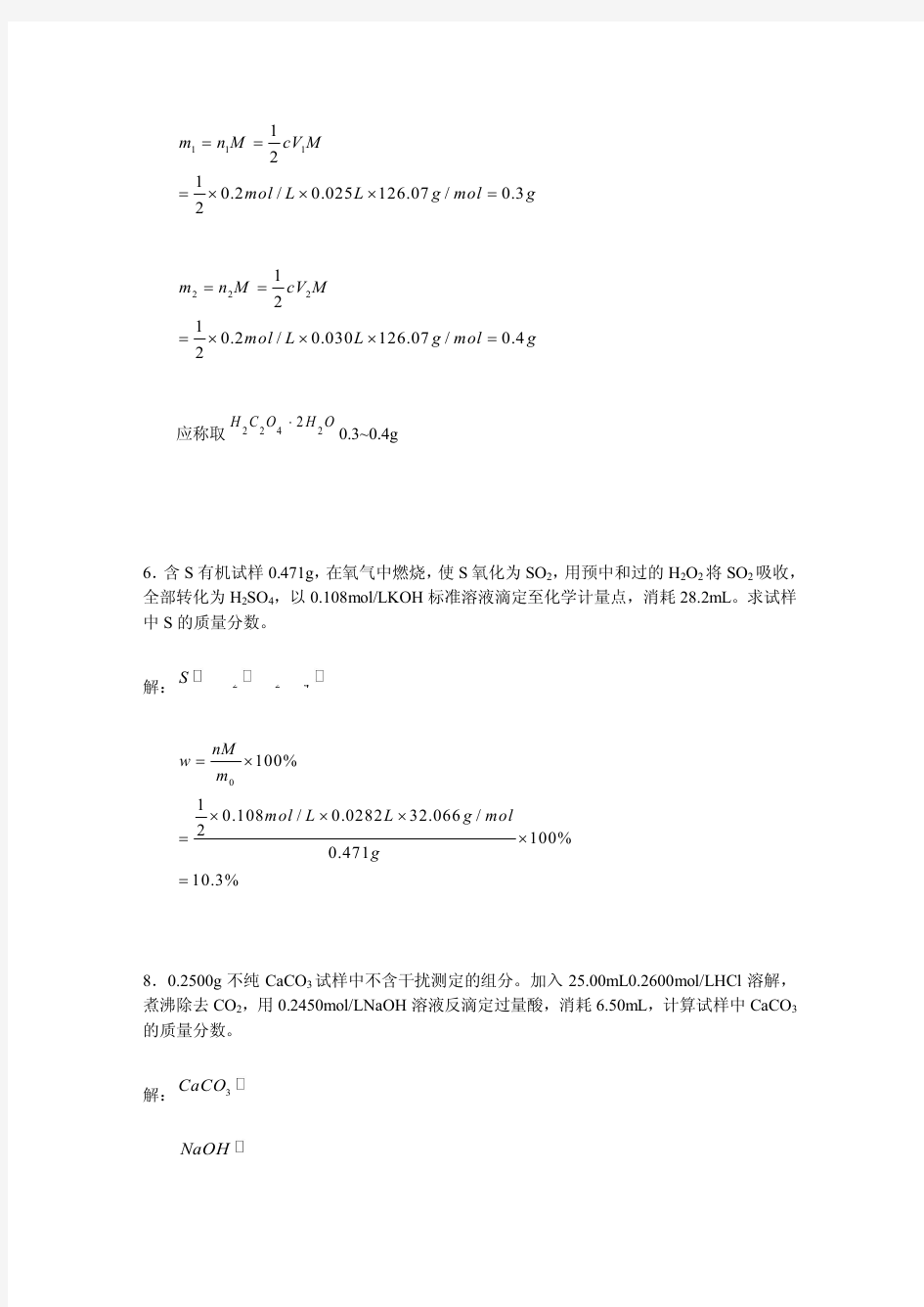 大学分析化学第五版上册课后习题答案