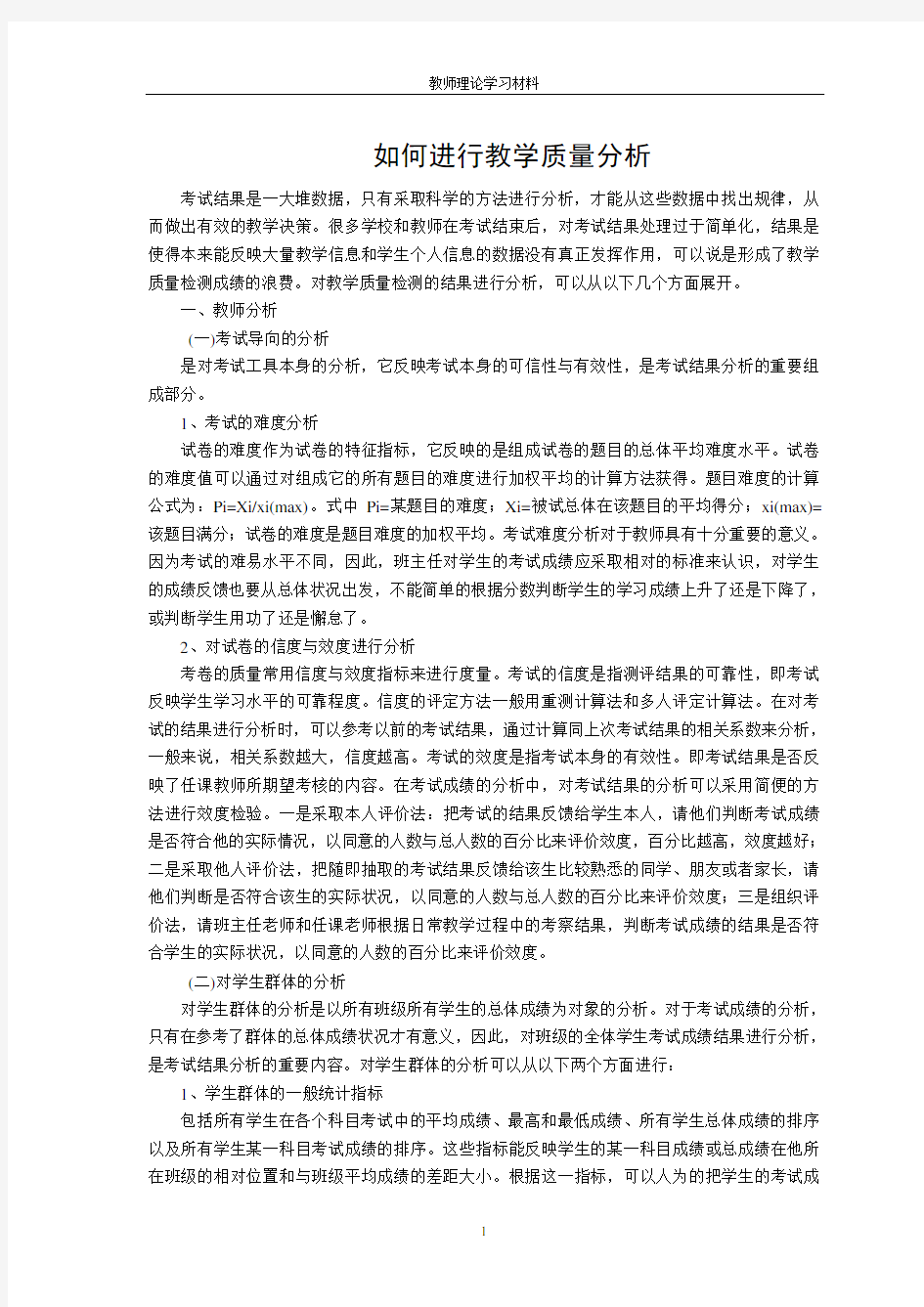 如何进行教学质量分析