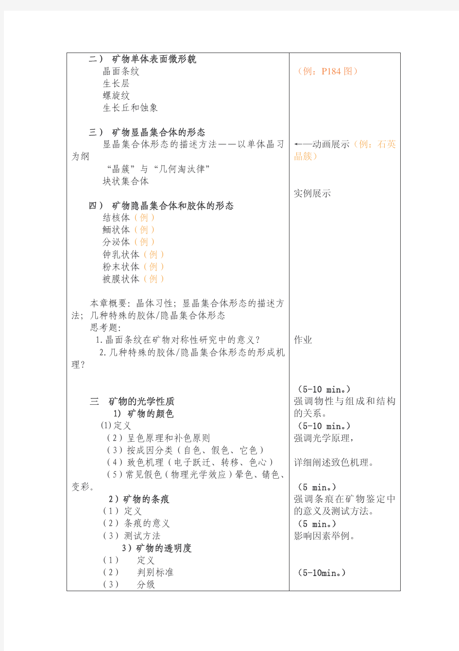 授课教案(矿物学部分)