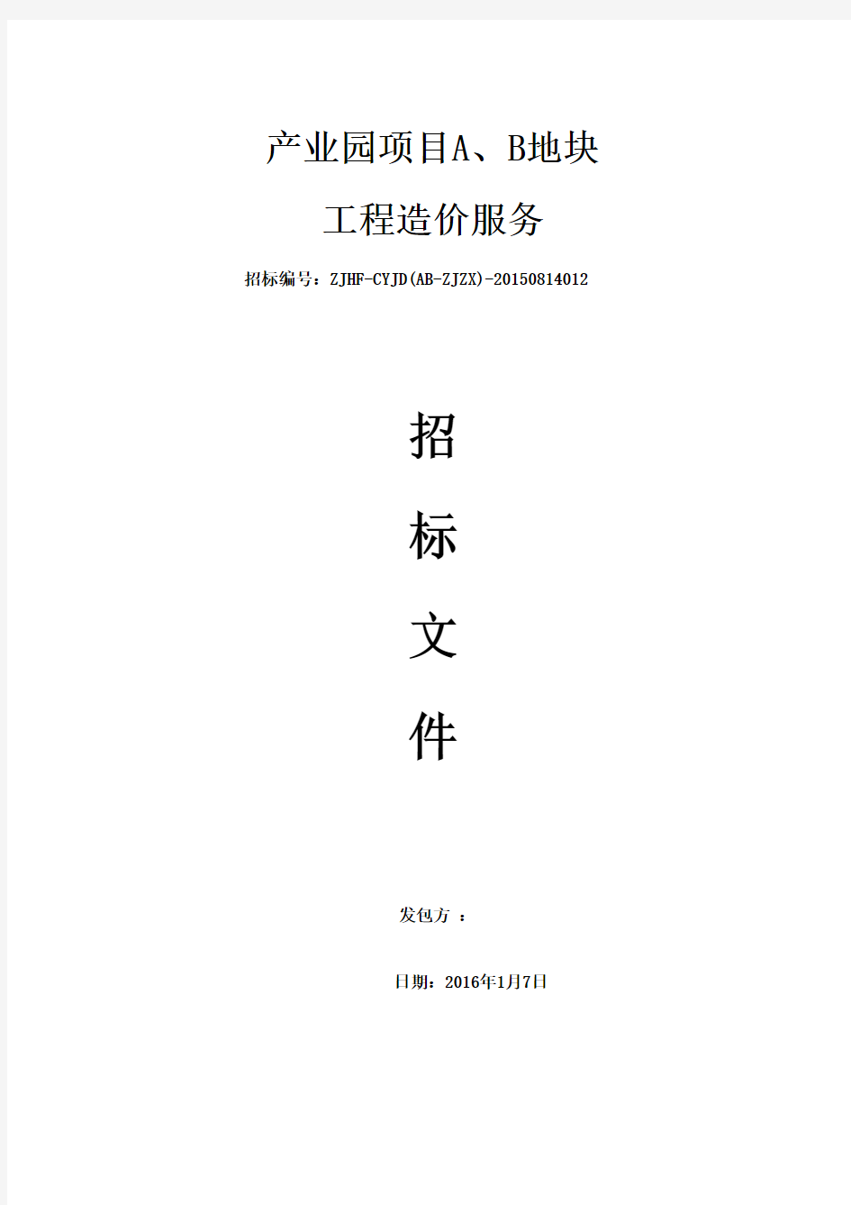 2-造价咨询招标文件(2015.9.30)
