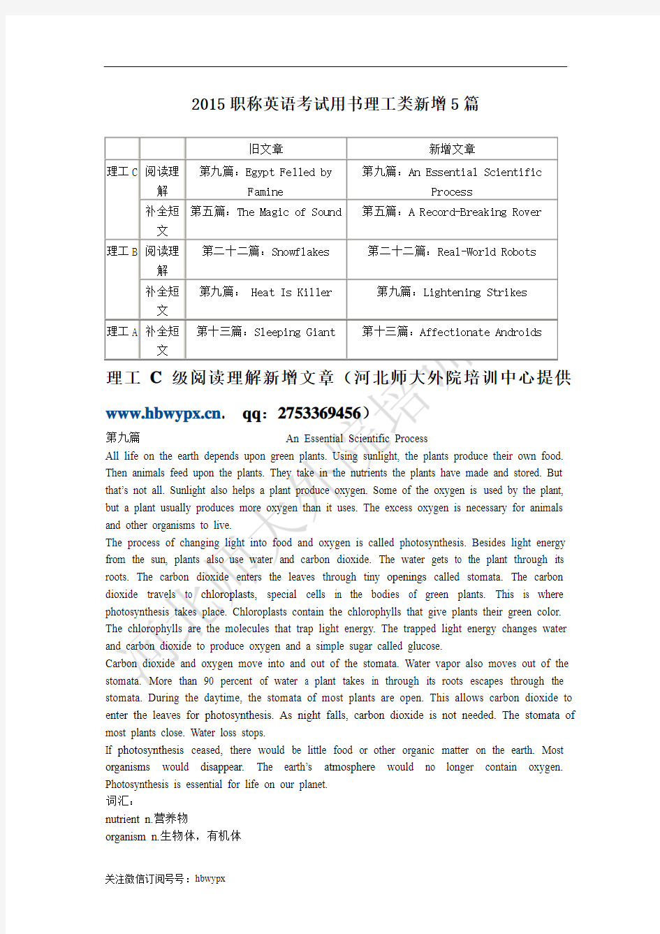 2015职称英语考试教材理工类B新增文章