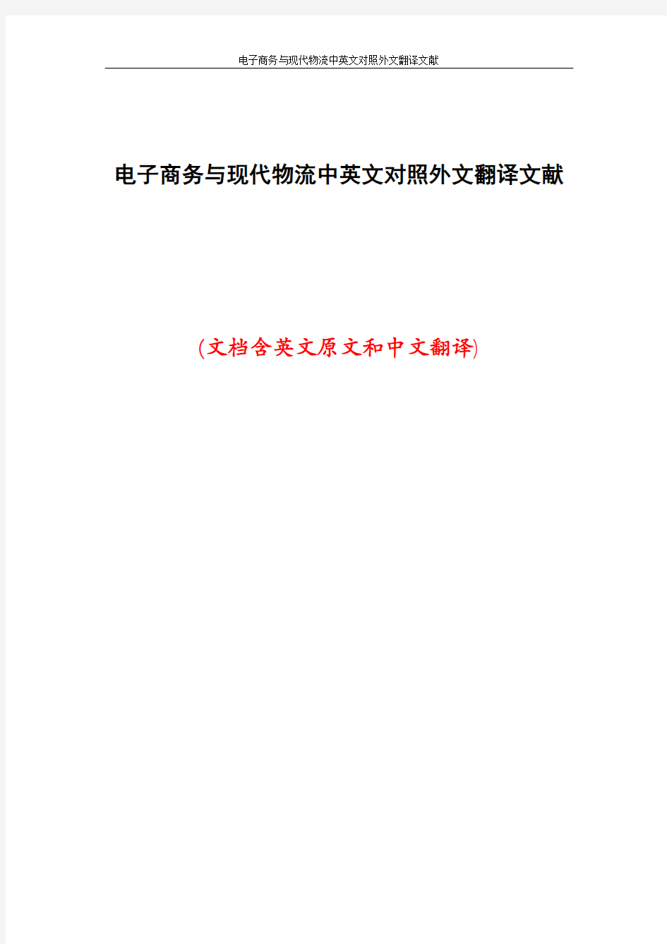 电子商务与现代物流中英文对照外文翻译文献