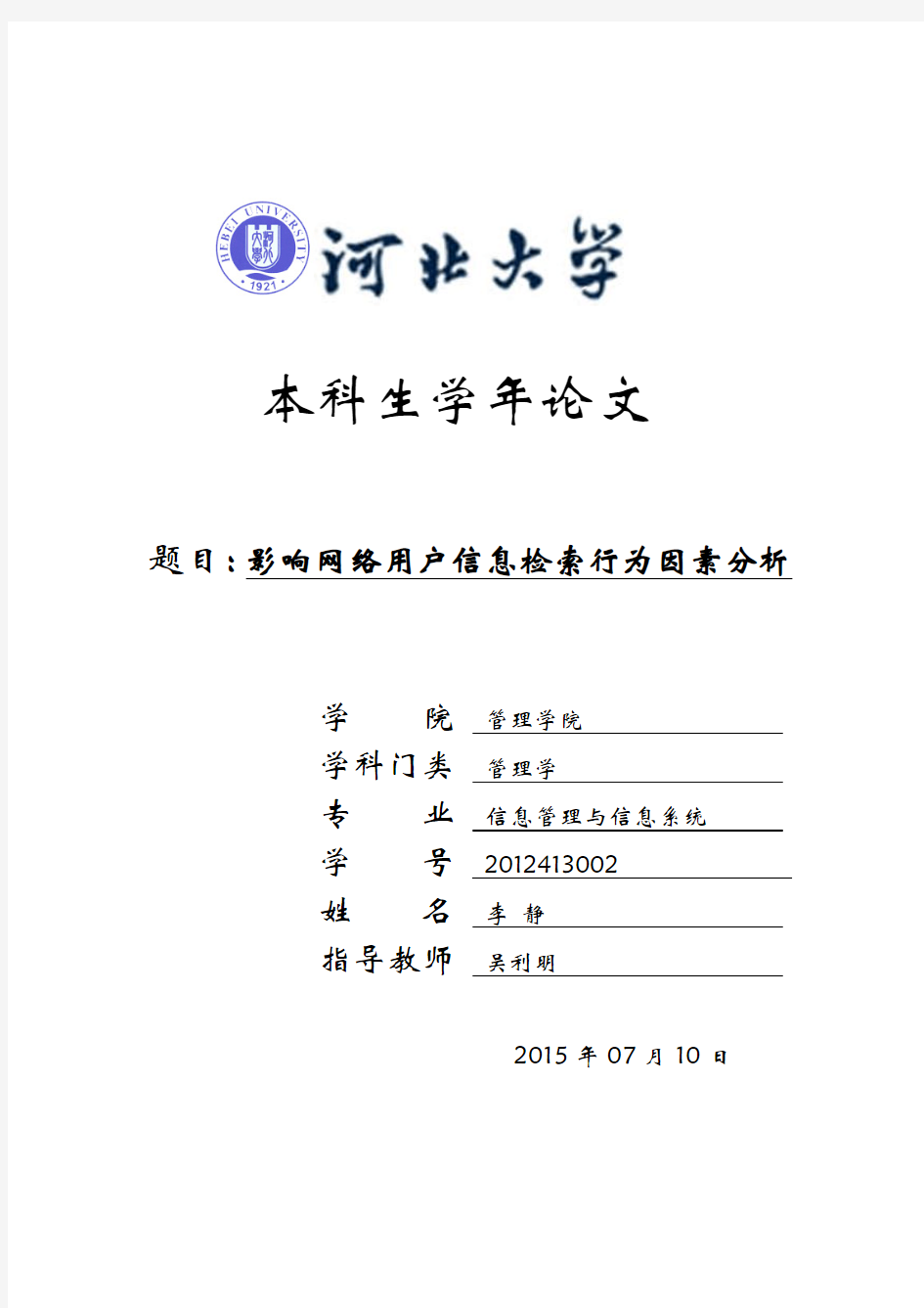 影响大学生网络信息检索行为的影响因素分析