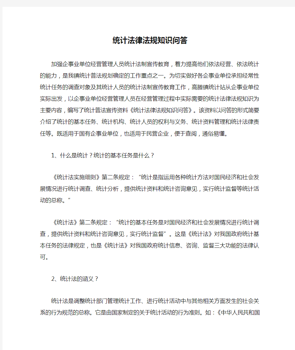 统计法律法规知识问答