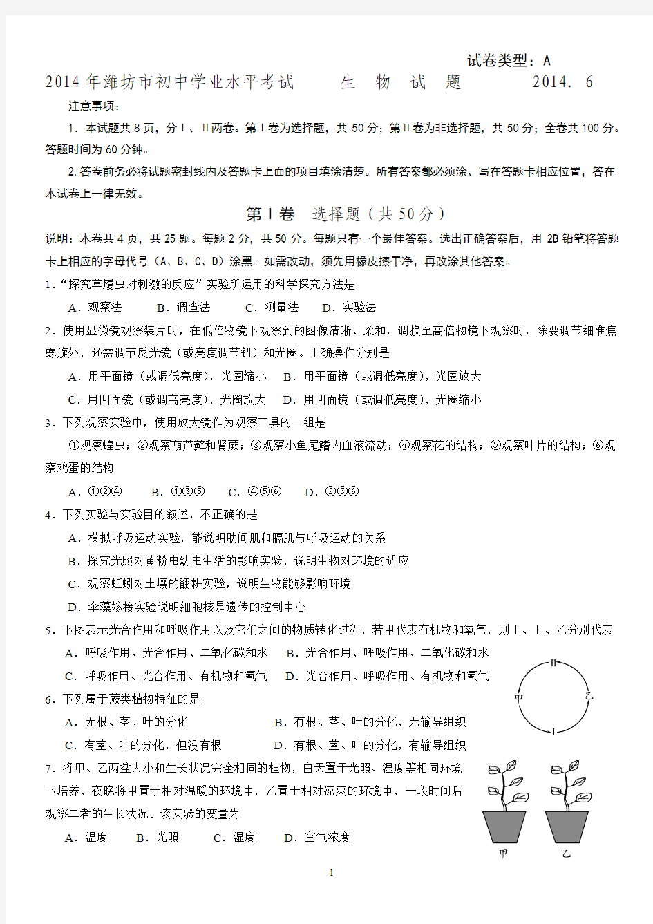 (已整理)2014初中潍坊生物学业水平考试题
