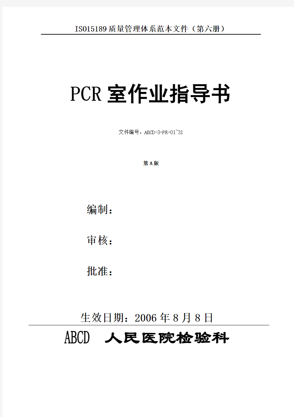 (第六册)PCR室作业指导书 检验SOP文件正文