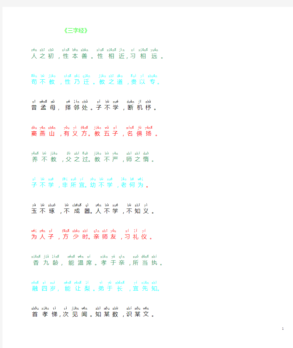 带拼音的三字经全文彩色版(适合打印)