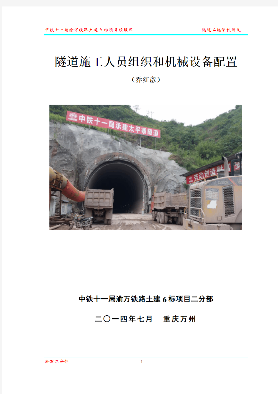 隧道施工人员组织和机械设备配置