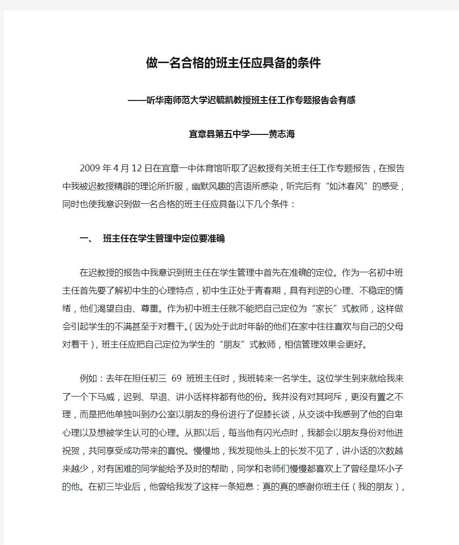 做一名合格的班主任应具备的条件