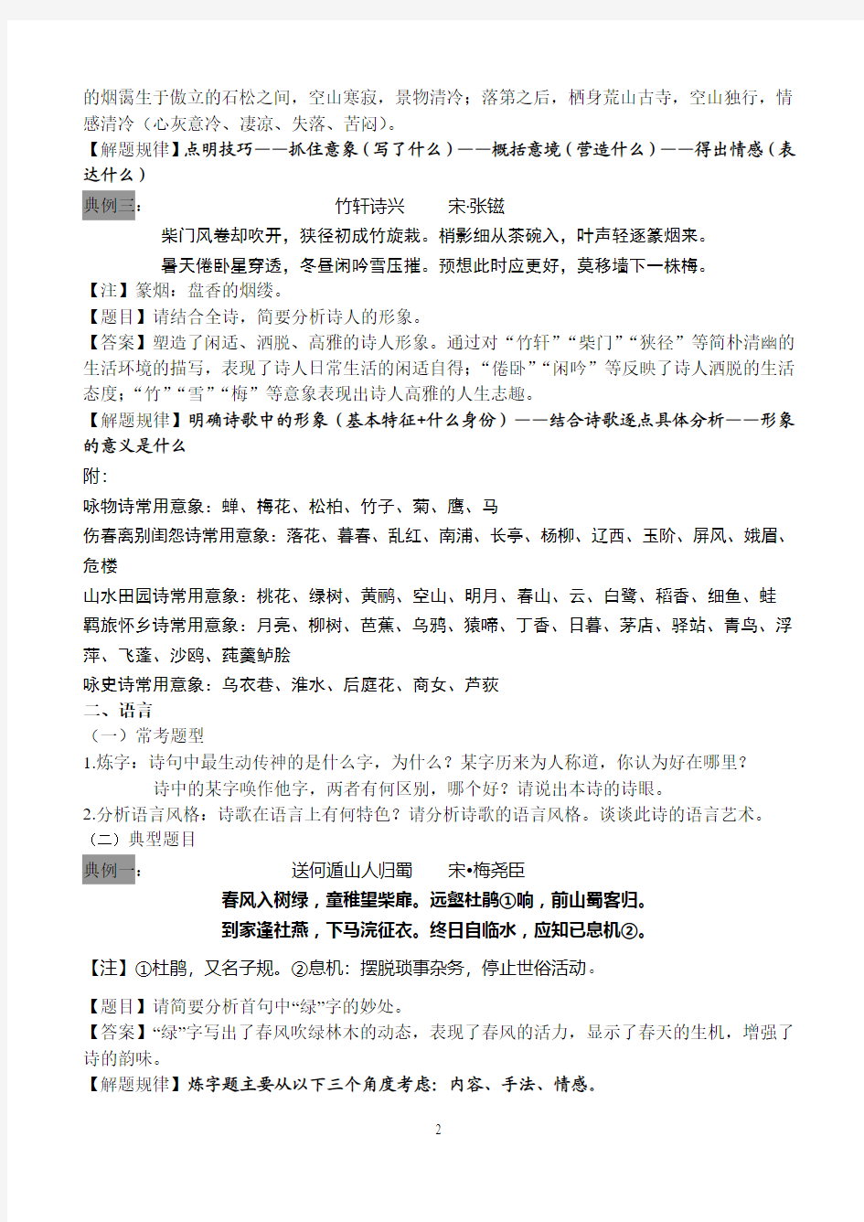 2015年江苏高考语文古典诗歌常考题型及应对策略(有答案)精华