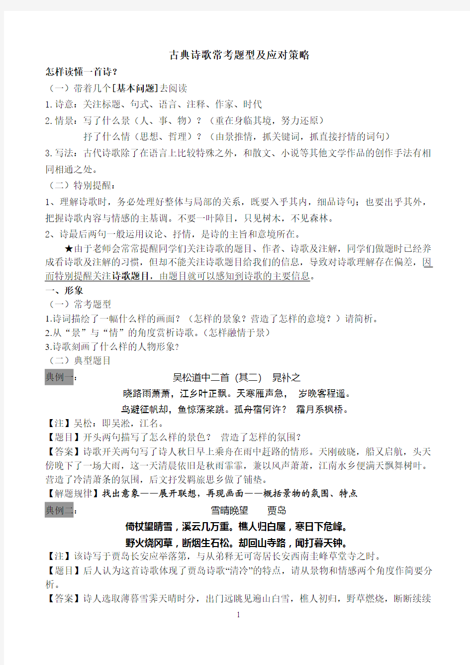 2015年江苏高考语文古典诗歌常考题型及应对策略(有答案)精华
