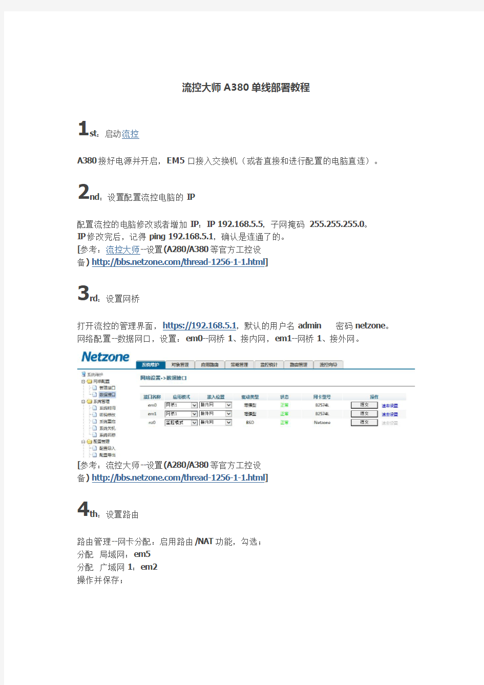 流控大师A380单线部署教程