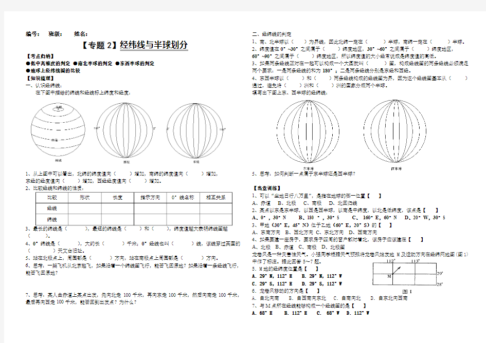 专题2-经纬线与半球划分