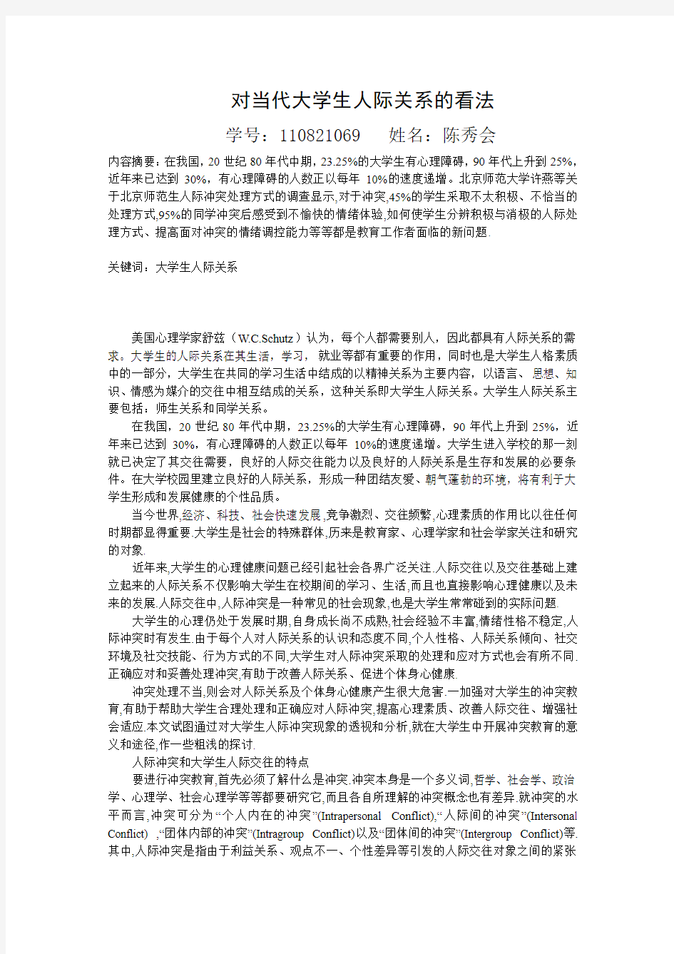 对当代大学生人际关系的看法