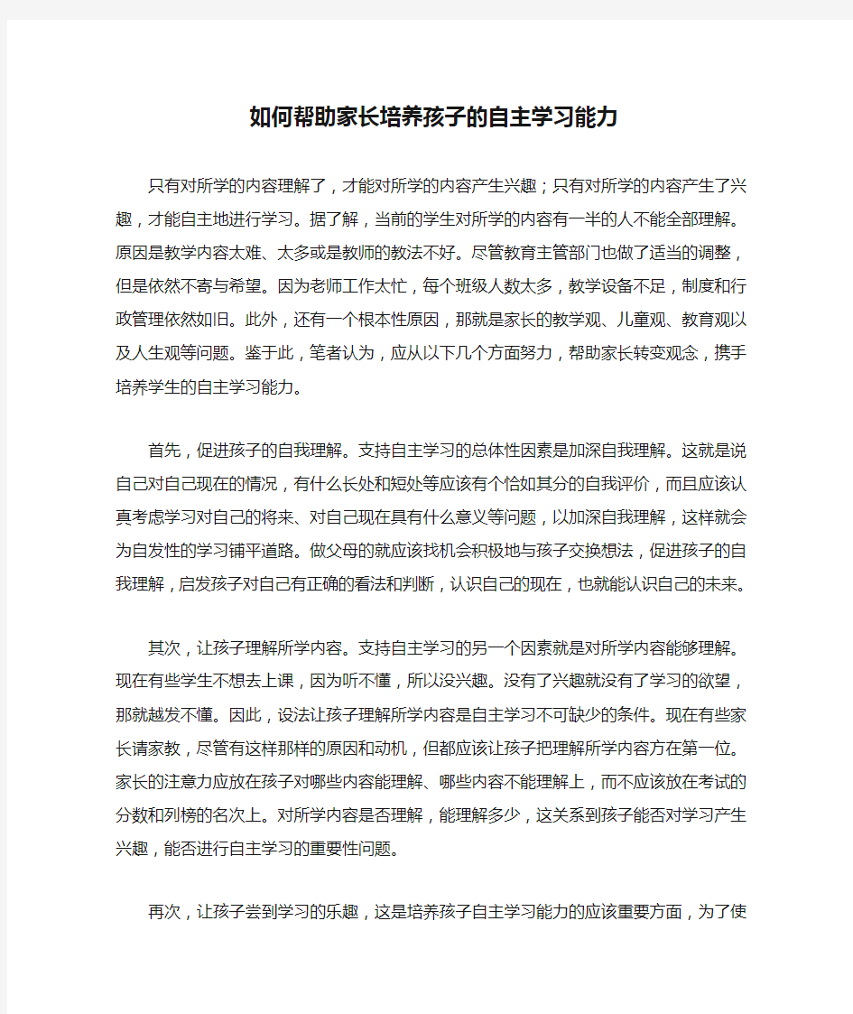 如何帮助家长培养孩子的自主学习能力