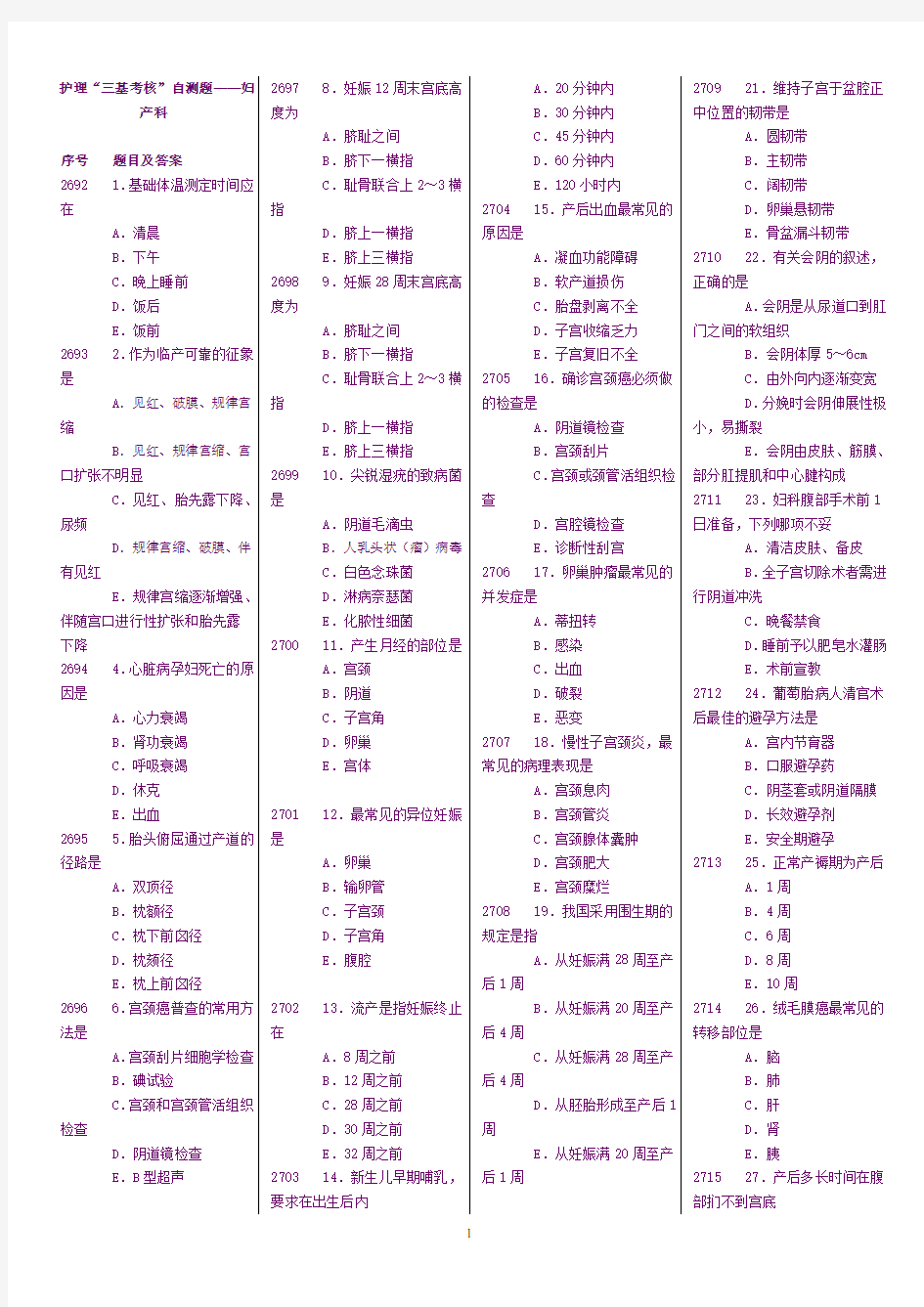 妇产科护理学考试题及答案(选择题)