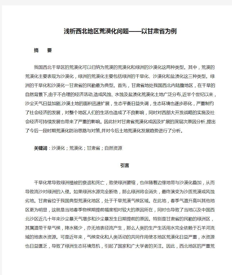 浅析西北地区荒漠化问题——以甘肃省为例