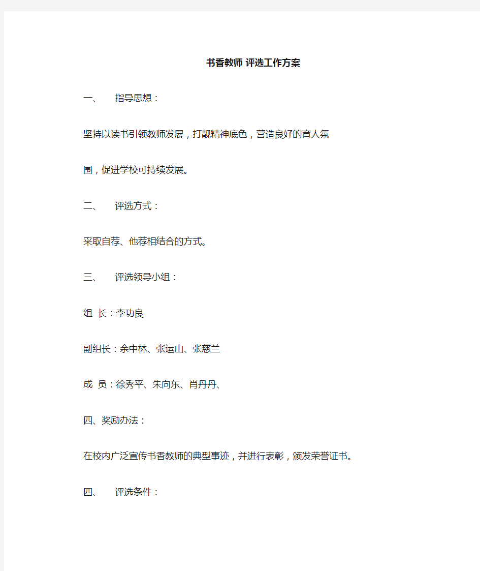 书香教师评选工作方案