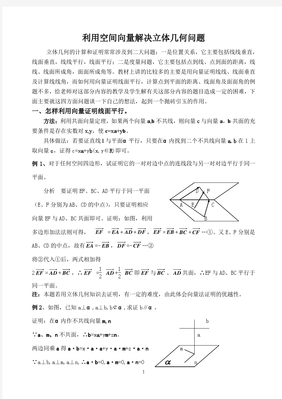 利用空间向量解决立体几何问题[1].doc