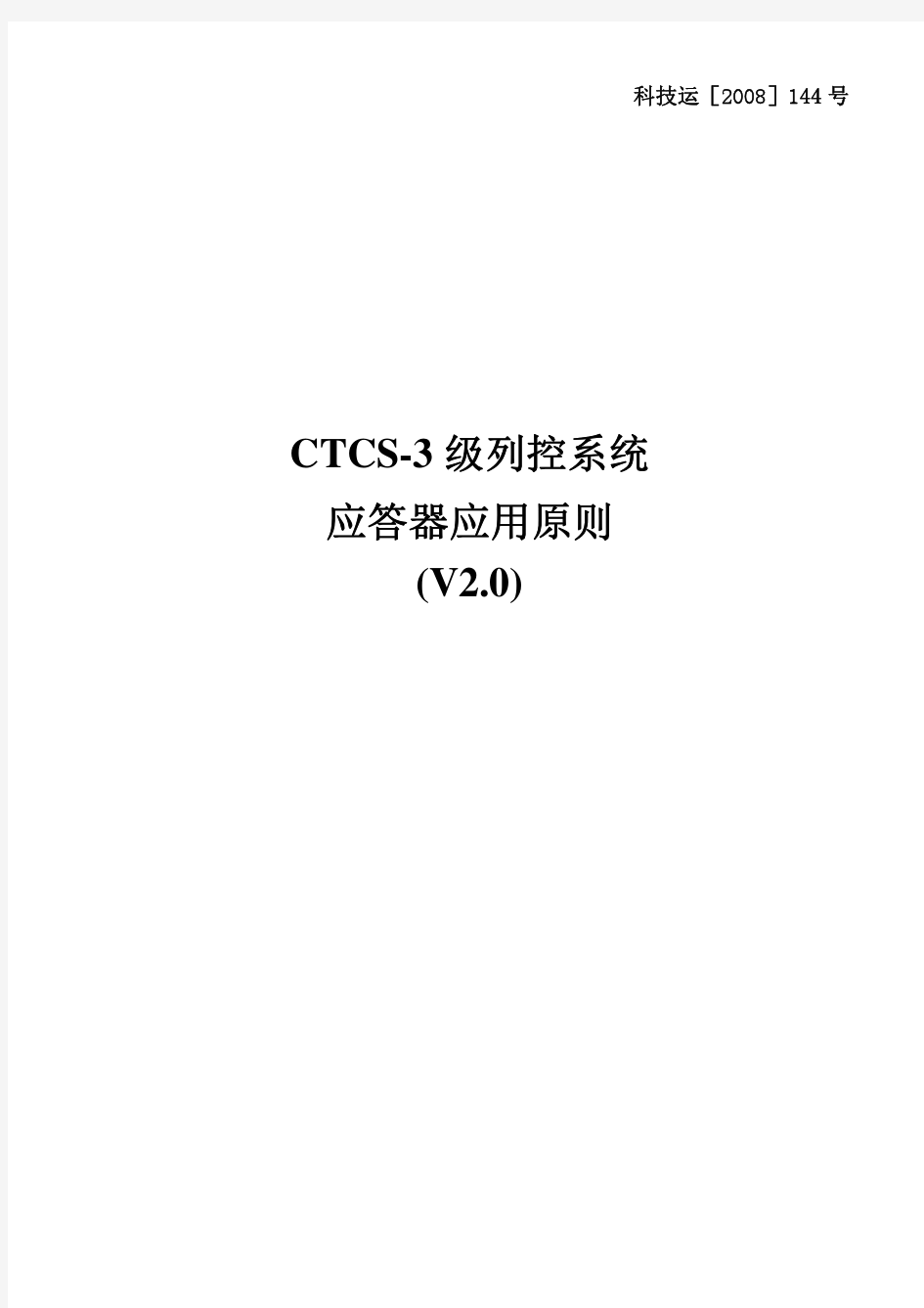 CTCS-3级列控系统应答器应用原则(V2.0)