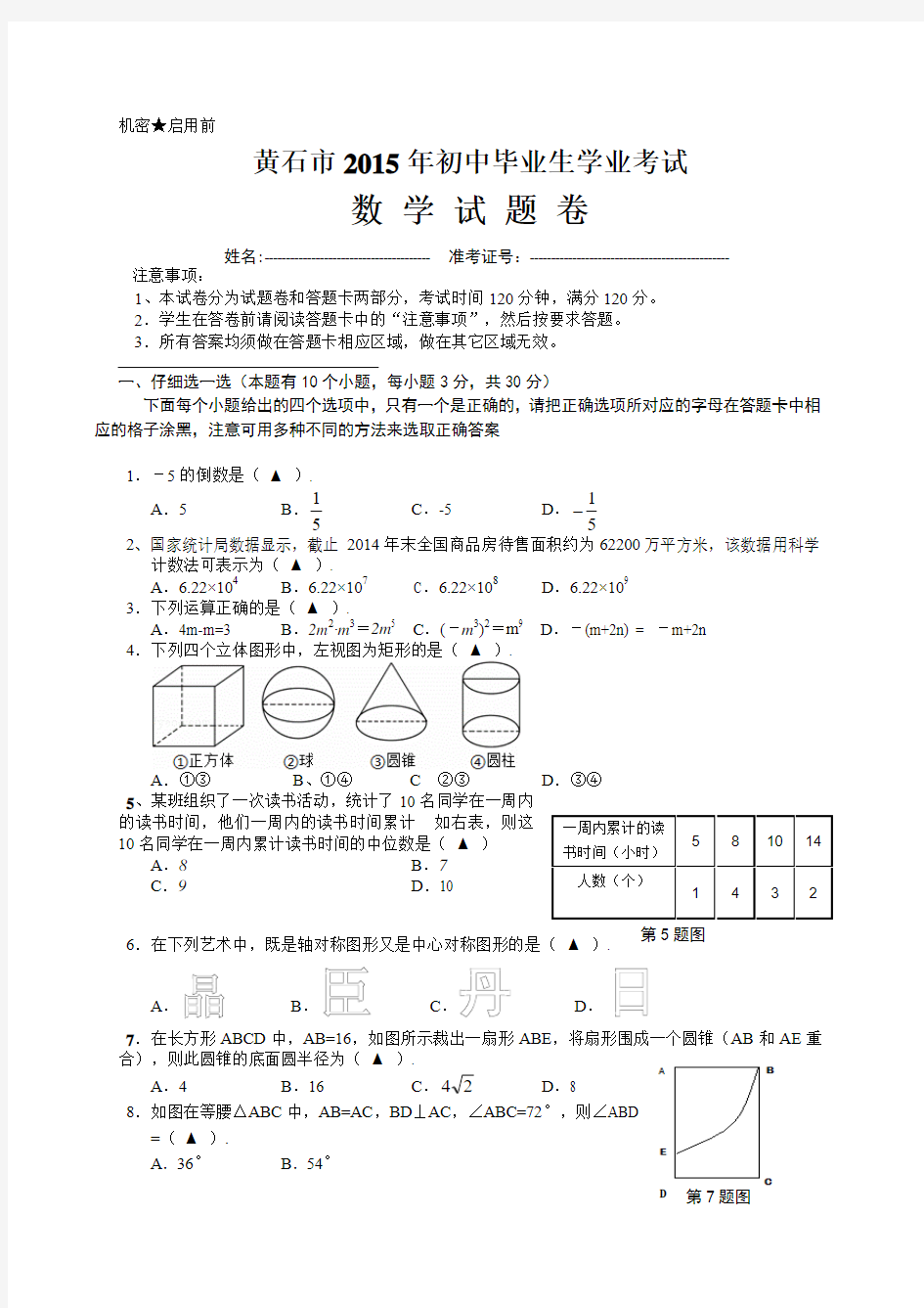 黄石市2015年初中毕业生学业考试数学试卷