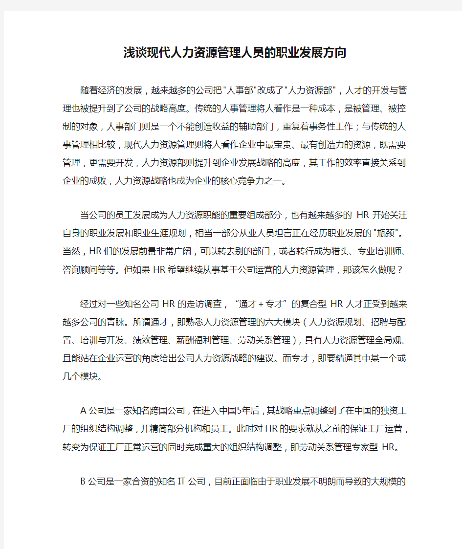 浅谈现代人力资源管理人员的职业发展方向