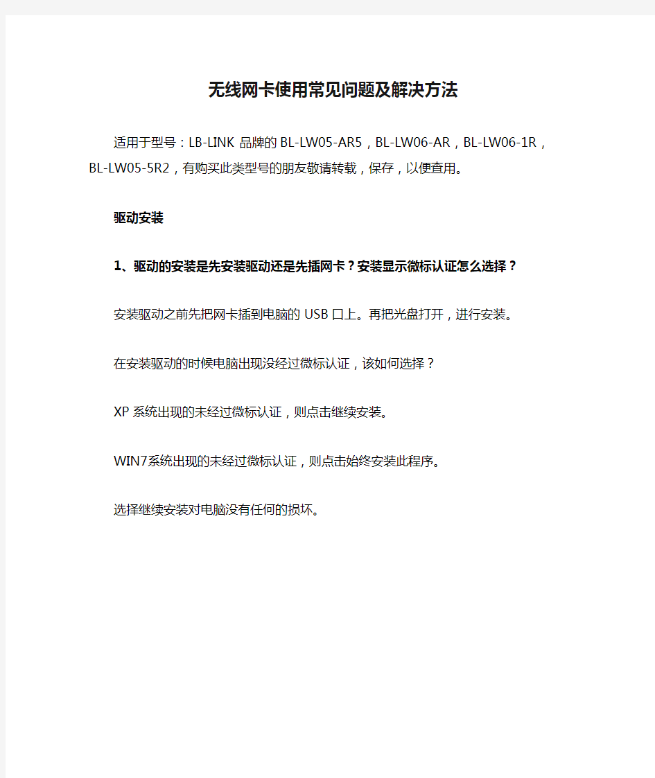 无线网卡使用常见问题及解决方法