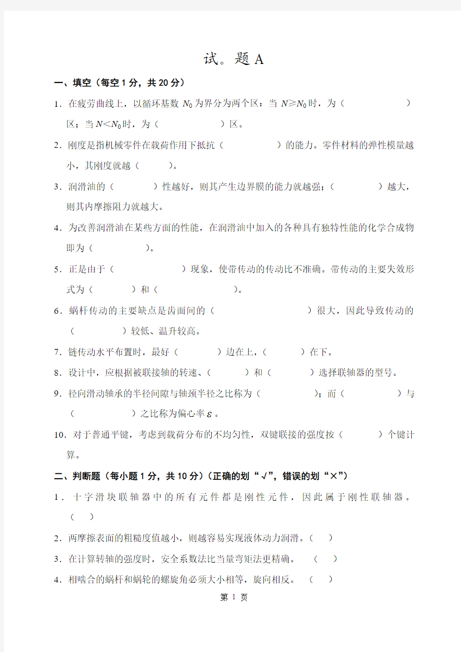 大学机械设计考试试题及答案