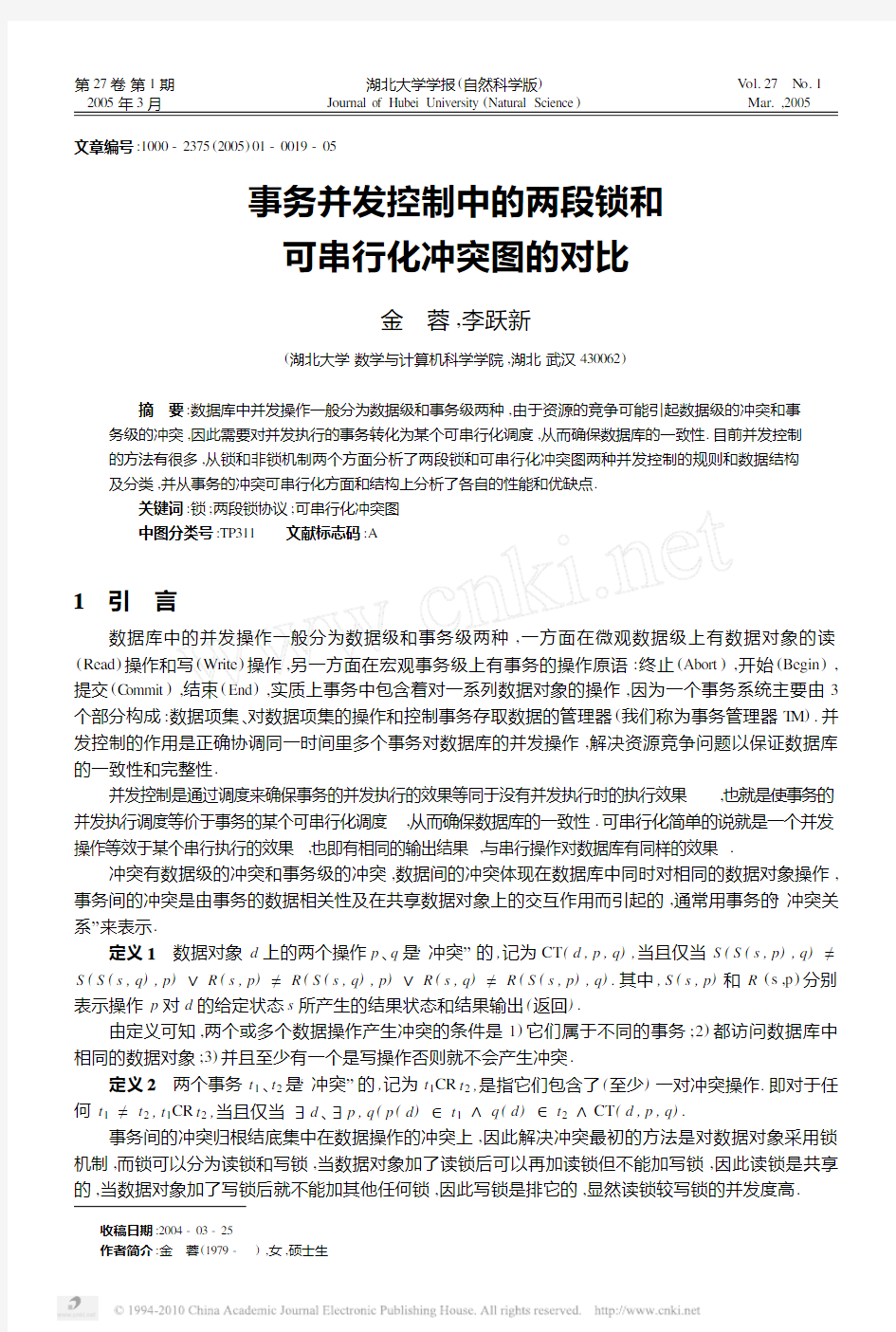 事务并发控制中的两段锁和可串行化冲突图的对比