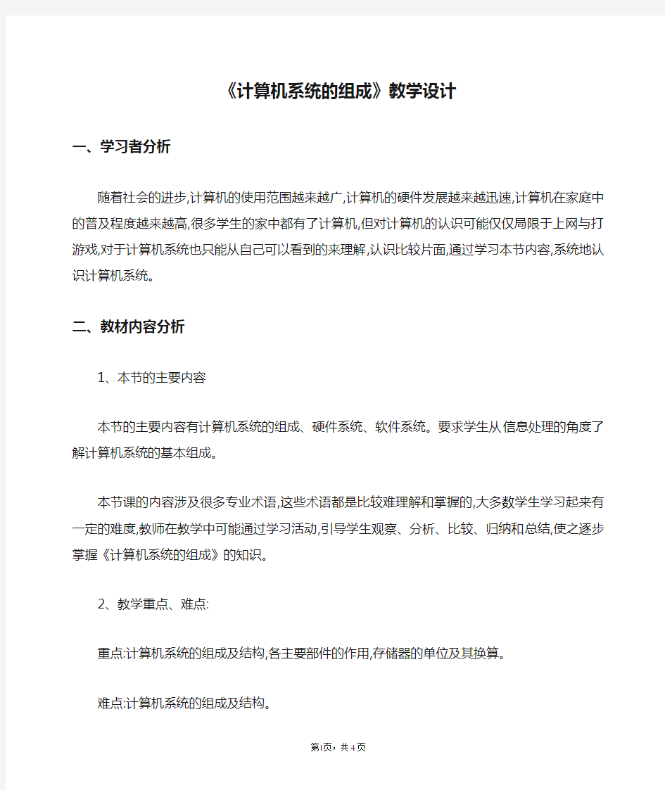 《计算机系统的组成》教学设计