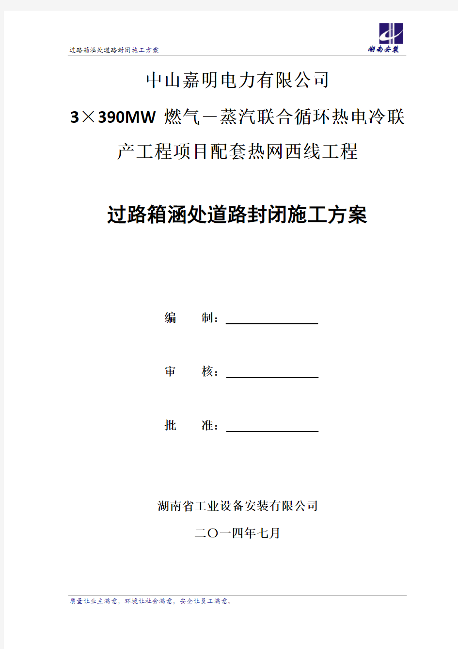 过路箱涵道路封闭施工方案