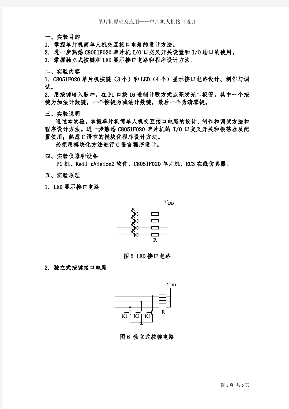 单片机实验3 单片机人机接口设计