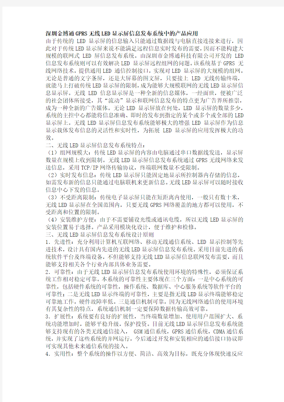 深圳金博通GPRS无线LED显示屏信息发布系统中的产品应用