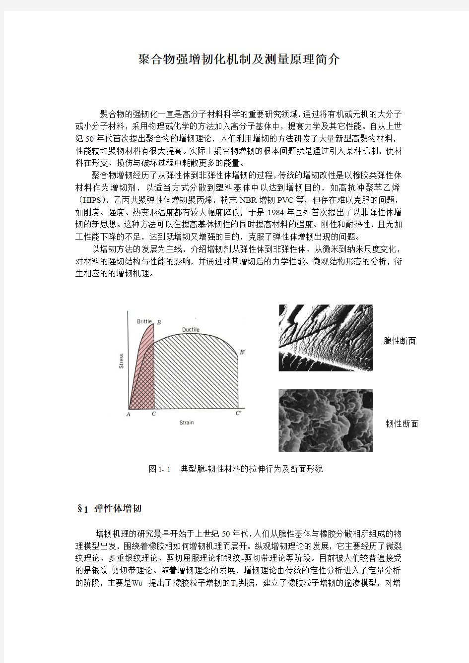 聚合物强增韧化机制及测量原理简介1