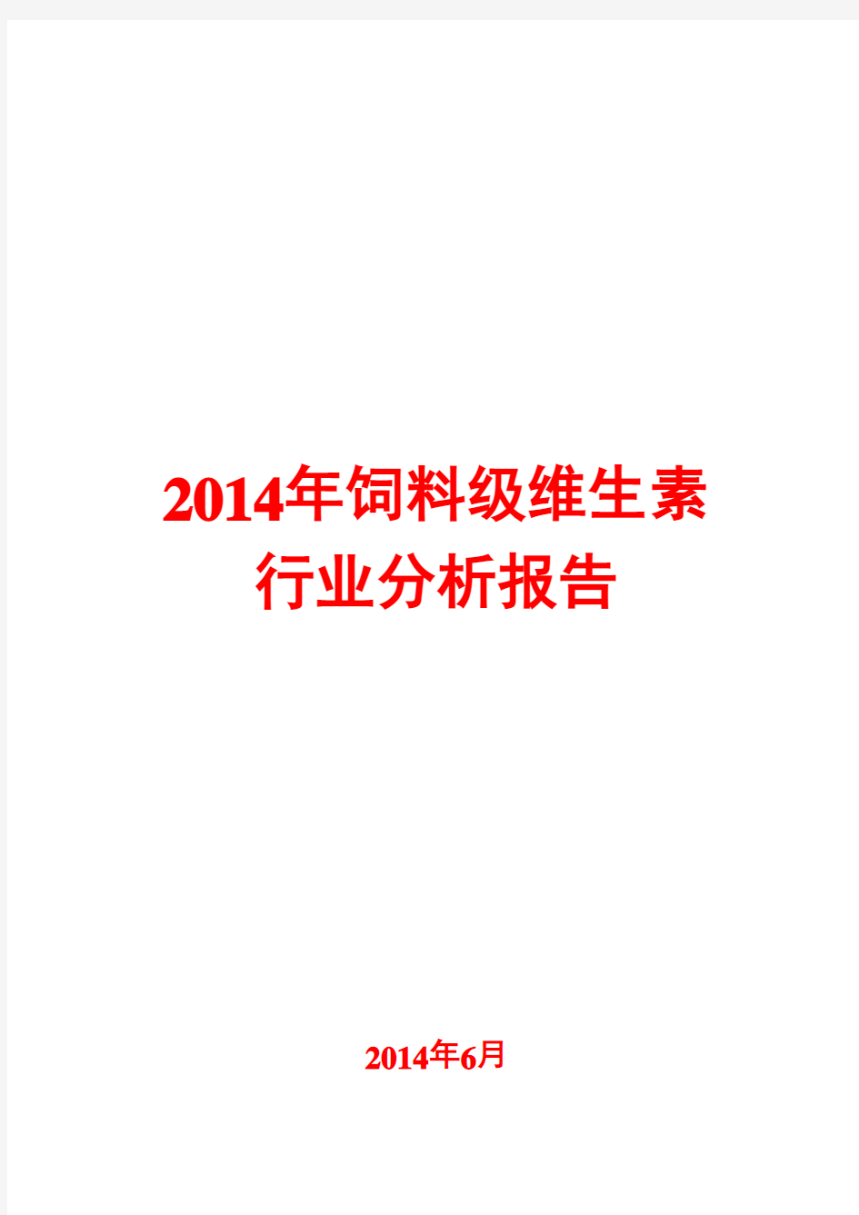 2014年饲料级维生素行业分析报告