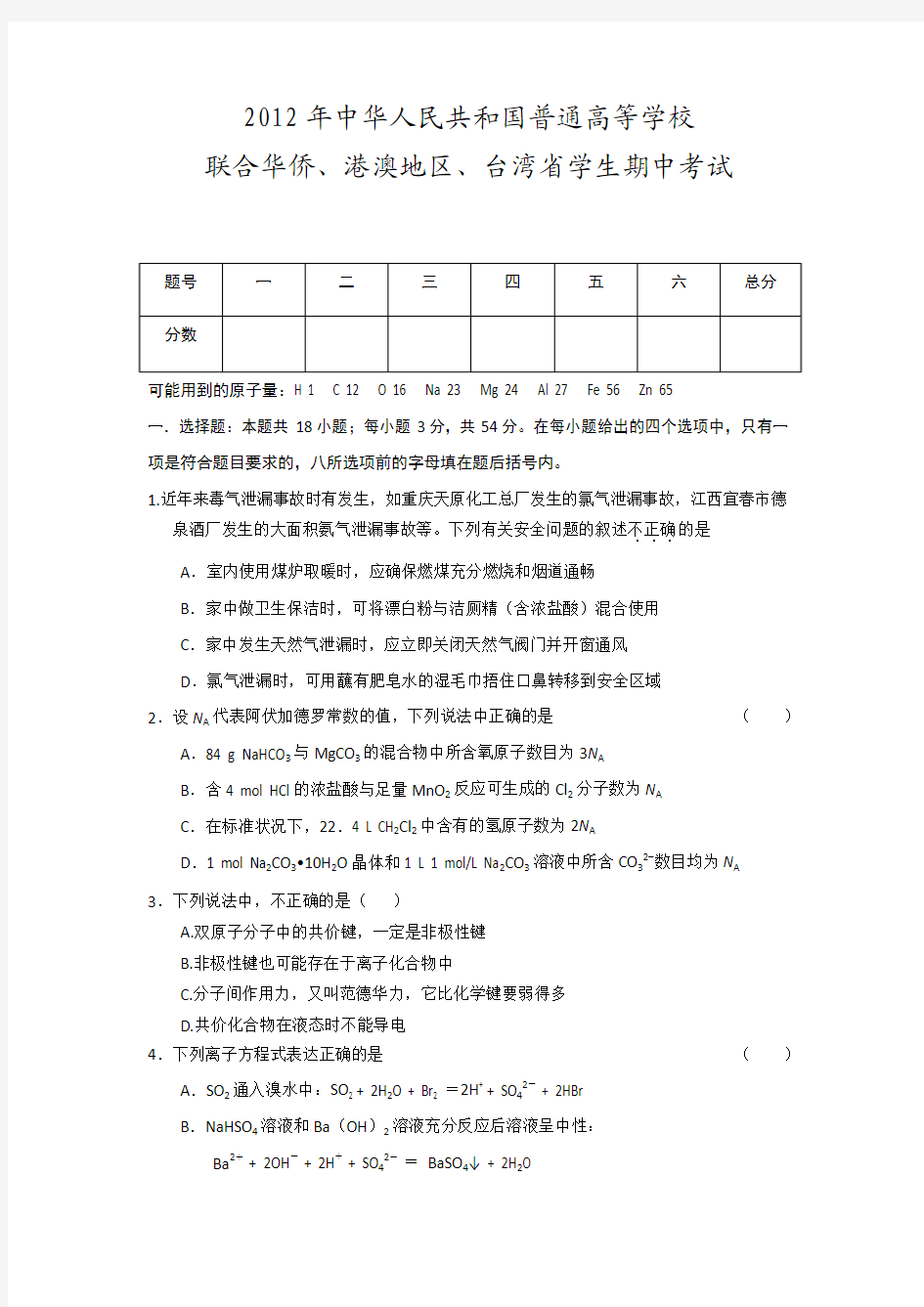 广东省东莞市南开实验学校2013届高三上学期期中考试化学试题(港澳台生)(无答案)